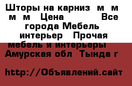 Шторы на карниз 6м,5м,4м,2м › Цена ­ 6 000 - Все города Мебель, интерьер » Прочая мебель и интерьеры   . Амурская обл.,Тында г.